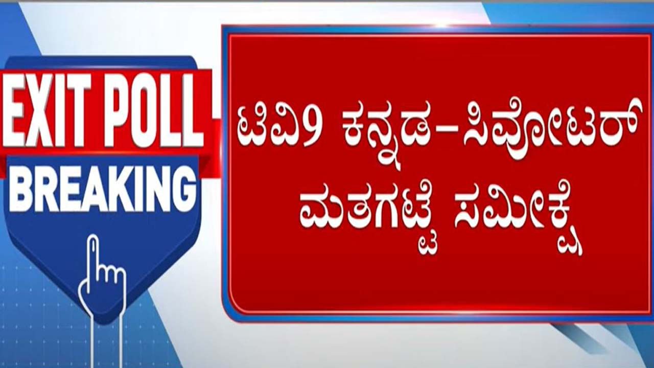 Karnataka Assembly Polls: ಟಿವಿ9-ಸಿವೋಟರ್ ಮತದಾನೋತ್ತರ ಸಮೀಕ್ಷೆ ಪ್ರಕಾರ ಬಿಜೆಪಿಗೆ 83-95, ಕಾಂಗ್ರೆಸ್​ಗೆ 100-112 ಸ್ಥಾನ ಸಿಗುವ ಸಾಧ್ಯತೆ!