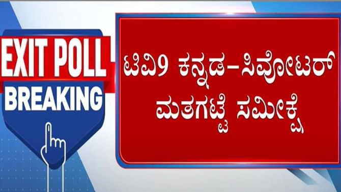 Karnataka Assembly Polls: ಟಿವಿ9-ಸಿವೋಟರ್ ಮತದಾನೋತ್ತರ ಸಮೀಕ್ಷೆ ಪ್ರಕಾರ ಬಿಜೆಪಿಗೆ 83-95, ಕಾಂಗ್ರೆಸ್ಗೆ 100-112 ಸ್ಥಾನ ಸಿಗುವ ಸಾಧ್ಯತೆ! Karnataka Assembly Polls: ಟಿವಿ9-ಸಿವೋಟರ್ ಮತದಾನೋತ್ತರ ಸಮೀಕ್ಷೆ ಪ್ರಕಾರ ಬಿಜೆಪಿಗೆ 83-95, ಕಾಂಗ್ರೆಸ್ಗೆ 100-112 ಸ್ಥಾನ ಸಿಗುವ ಸಾಧ್ಯತೆ!