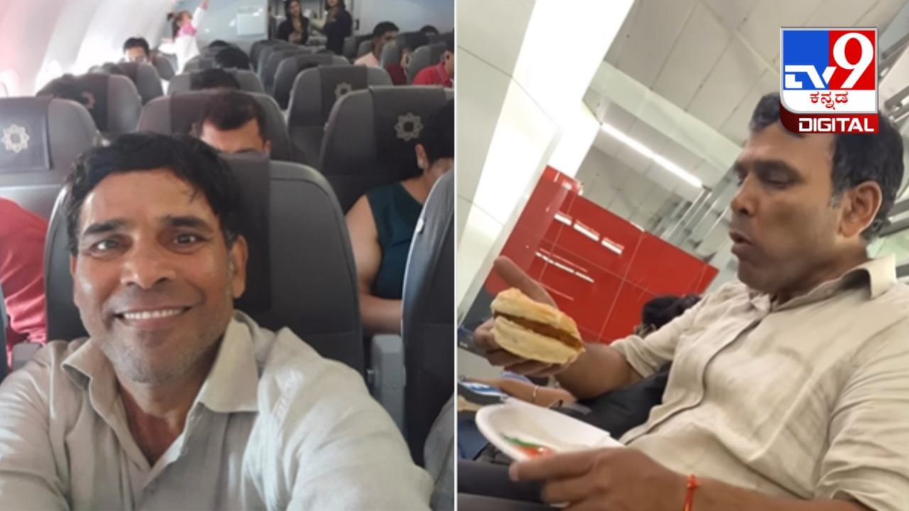 Viral Video: ಮೊದಲ ಬಾರಿಗೆ ಮಗನ ಜತೆಗೆ ವಿಮಾನಯಾನ, ಪಾಪ ಅಪ್ಪನ ಖುಷಿ ನೋಡಿ Viral Video: ಮೊದಲ ಬಾರಿಗೆ ಮಗನ ಜತೆಗೆ ವಿಮಾನಯಾನ, ಪಾಪ ಅಪ್ಪನ ಖುಷಿ ನೋಡಿ