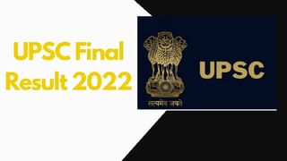 UPSC Exam 2022 Results: 2022ನೇ ಸಾಲಿನ ಯುಪಿಎಸ್​ಸಿ ಪರೀಕ್ಷಾ ಫಲಿತಾಂಶ ಪ್ರಕಟ