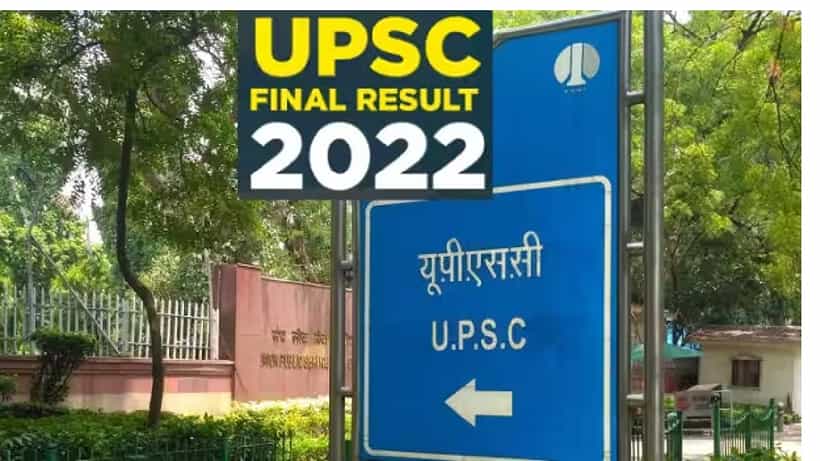 UPSC Exam 2022 Results: 2022ನೇ ಸಾಲಿನ ಯುಪಿಎಸ್ಸಿ ಪರೀಕ್ಷಾ ಫಲಿತಾಂಶ ಪ್ರಕಟ