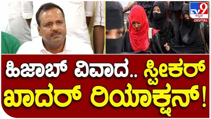 Speaker speaks; ಸಭಾಧ್ಯಕ್ಷನಾದ ಮೇಲೆ ಪಕ್ಷದ ಪ್ರಾಥಮಿಕ ಸದಸ್ಯತ್ವಕ್ಕೆ ರಾಜೀನಾಮೆ ಸಲ್ಲಿಸಿದ್ದೇನೆ, ಹಿಜಾಬ್ ವಿಚಾರ ನನ್ನ ವ್ಯಾಪ್ತಿಗೆ ಬರಲ್ಲ: ಯುಟಿ ಖಾದರ್, ಸ್ಪೀಕರ್ Speaker speaks; ಸಭಾಧ್ಯಕ್ಷನಾದ ಮೇಲೆ ಪಕ್ಷದ ಪ್ರಾಥಮಿಕ ಸದಸ್ಯತ್ವಕ್ಕೆ ರಾಜೀನಾಮೆ ಸಲ್ಲಿಸಿದ್ದೇನೆ, ಹಿಜಾಬ್ ವಿಚಾರ ನನ್ನ ವ್ಯಾಪ್ತಿಗೆ ಬರಲ್ಲ: ಯುಟಿ ಖಾದರ್, ಸ್ಪೀಕರ್