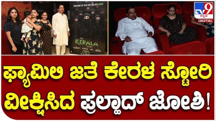 The Kerala Story: ಕುಟುಂಬದ ಸದಸ್ಯರೊಂದಿಗೆ ಹುಬ್ಬಳ್ಳಿಯಲ್ಲಿ 'ದಿ ಕೇರಳ ಸ್ಟೋರಿ' ಸಿನಿಮಾ ವೀಕ್ಷಿಸಿದ ಕೇಂದ್ರ ಸಚಿವ ಪ್ರಲ್ಹಾದ್ ಜೋಶಿ The Kerala Story: ಕುಟುಂಬದ ಸದಸ್ಯರೊಂದಿಗೆ ಹುಬ್ಬಳ್ಳಿಯಲ್ಲಿ 'ದಿ ಕೇರಳ ಸ್ಟೋರಿ' ಸಿನಿಮಾ ವೀಕ್ಷಿಸಿದ ಕೇಂದ್ರ ಸಚಿವ ಪ್ರಲ್ಹಾದ್ ಜೋಶಿ
