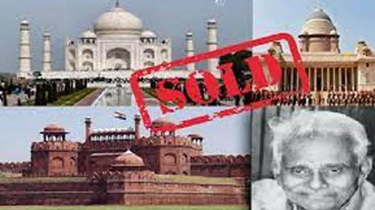 'Sold' Taj Mahal Thrice: ತಾಜ್ ಮಹಲ್ ಅನ್ನು ಮೂರು ಬಾರಿ "ಮಾರಾಟ": ಮಿಥಿಲೇಶ್ ಕುಮಾರ್ ಶ್ರೀವಾಸ್ತವ ಅಲಿಯಾಸ್​ ನಟವರ್​ ಲಾಲ್, ಭಾರತ ಕಂಡ ಅತಿದೊಡ್ಡ ಲೂಟಿ ಪ್ರಕರಣದ ಆರೋಪಿಗಳಲ್ಲಿ ಒಬ್ಬ. ಅವ ತಾಜ್ ಮಹಲ್, ಭಾರತದ ಸಂಸತ್ತಿನ ಕಟ್ಟಡ, ಕೆಂಪು ಕೋಟೆ ಕಟ್ಟಡ ಮತ್ತು ರಾಷ್ಟ್ರಪತಿ ಭವನವನ್ನೂ ಮಾರಾಟ ಮಾಡಿಬಿಟ್ಟಿದ್ದ.
