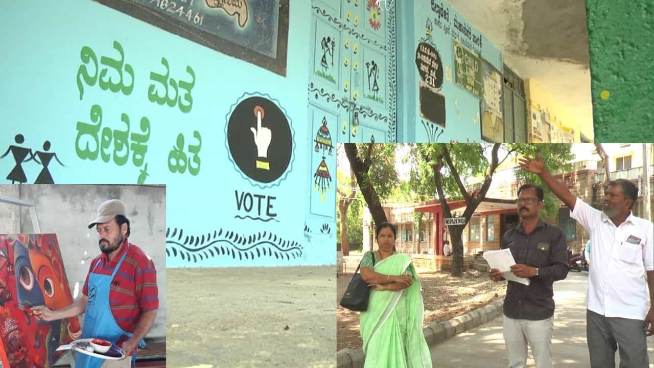 ಮತದಾರರ ಸೆಳೆಯಲು ಸಾವಿರಾರು ಮತಗಟ್ಟೆಗಳನ್ನು ಅಂದಚೆಂದಗೊಳಿಸಿದ ಚಿತ್ರಕಲಾ ಶಿಕ್ಷಕರು ಸಮಸ್ಯೆಗೆ ಸಿಲುಕಿದ್ದಾರೆ ಮತದಾರರ ಸೆಳೆಯಲು ಸಾವಿರಾರು ಮತಗಟ್ಟೆಗಳನ್ನು ಅಂದಚೆಂದಗೊಳಿಸಿದ ಚಿತ್ರಕಲಾ ಶಿಕ್ಷಕರು ಸಮಸ್ಯೆಗೆ ಸಿಲುಕಿದ್ದಾರೆ