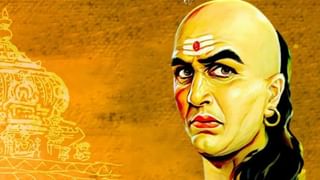 Chanakya Niti: ನಿಮ್ಮ ಜೀವನದಲ್ಲಿ ಸಮಸ್ಯೆಗಳು ಬರಬಾರದು ಅಂದರೆ ಇಂತಹ ಜನರಿಂದ ದೂರವಿರಿ