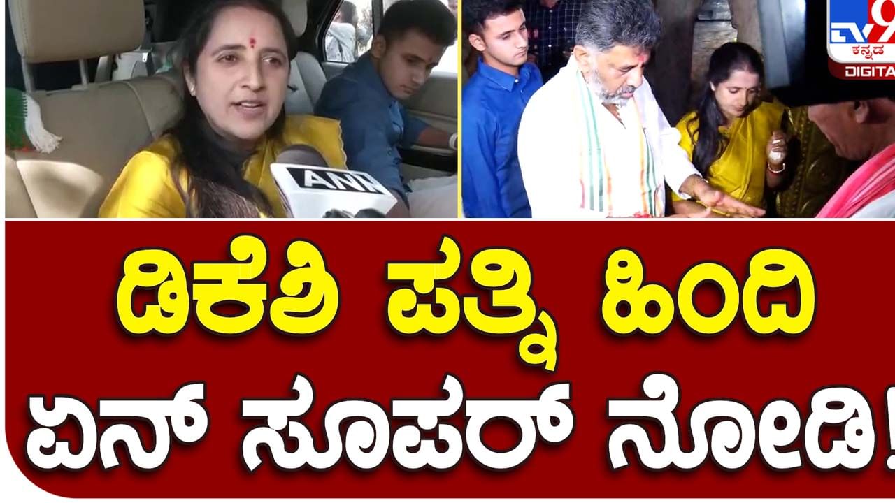 Karnataka Assembly Polls: ಡಿಕೆ ಶಿವಕುಮಾರ್ ಹಿಂದಿ ಭಾಷೆಯಲ್ಲಿ ಮಾತಾಡಲಾರರು ಆದರೆ ಪತ್ನಿ ಉಷಾ ಶಿವಕುಮಾರ್ ಮಾತಾಡುತ್ತಾರೆ!