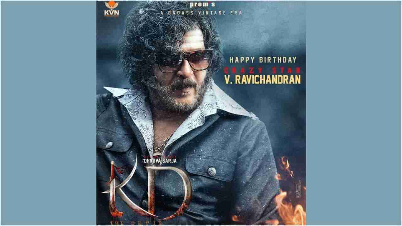 Ravichandran: ರವಿಚಂದ್ರನ್​ ಹುಟ್ಟುಹಬ್ಬದ ಪ್ರಯುಕ್ತ ರಿಲೀಸ್​ ಆಯ್ತು ‘ಕೆಡಿ’ ಚಿತ್ರದ ಹೊಸ ಪೋಸ್ಟರ್​; ಹೆಚ್ಚಿತು ನಿರೀಕ್ಷೆ