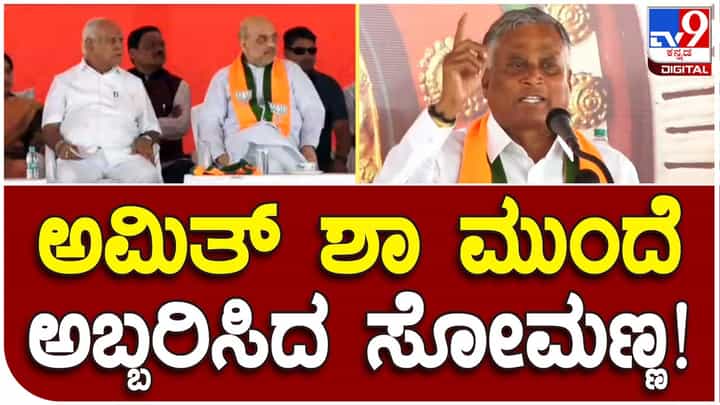 Karnataka Assembly Polls: 24 ದಿನಗಳಿಂದ ಒಂದು ಗಂಟೆಯೂ ನಿದ್ರಿಸದೆ ಕ್ಷೇತ್ರ ಸುತ್ತುತ್ತಿದ್ದೇನೆ ಎಂದು ಅಮಿತ್ ಶಾಗೆ ಹೇಳಿದ ಸೋಮಣ್ಣ Karnataka Assembly Polls: 24 ದಿನಗಳಿಂದ ಒಂದು ಗಂಟೆಯೂ ನಿದ್ರಿಸದೆ ಕ್ಷೇತ್ರ ಸುತ್ತುತ್ತಿದ್ದೇನೆ ಎಂದು ಅಮಿತ್ ಶಾಗೆ ಹೇಳಿದ ಸೋಮಣ್ಣ