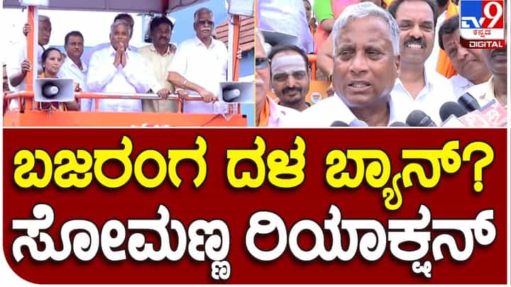 Karnataka Assembly Polls; ಕಾಂಗ್ರೆಸ್ ನಾಯಕರಿಗೆ ರಾಮನೂ ಬೇಕಿಲ್ಲ ಹನುಮನೂ ಬೇಕಿಲ್ಲ: ವಿ ಸೋಮಣ್ಣ Karnataka Assembly Polls; ಕಾಂಗ್ರೆಸ್ ನಾಯಕರಿಗೆ ರಾಮನೂ ಬೇಕಿಲ್ಲ ಹನುಮನೂ ಬೇಕಿಲ್ಲ: ವಿ ಸೋಮಣ್ಣ