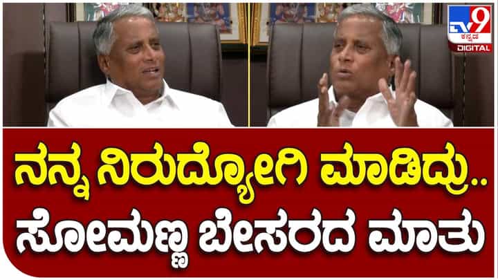 Karnataka Assembly Polls; ಜನ ನೀಡಿದ ತೀರ್ಪನ್ನು ಸ್ವೀಕರಿಸದಿದ್ದರೆ ಹುಚ್ಚುತನ ಅನಿಸಿಕೊಳ್ಳುತ್ತದೆ: ವಿ ಸೋಮಣ್ಣ Karnataka Assembly Polls; ಜನ ನೀಡಿದ ತೀರ್ಪನ್ನು ಸ್ವೀಕರಿಸದಿದ್ದರೆ ಹುಚ್ಚುತನ ಅನಿಸಿಕೊಳ್ಳುತ್ತದೆ: ವಿ ಸೋಮಣ್ಣ