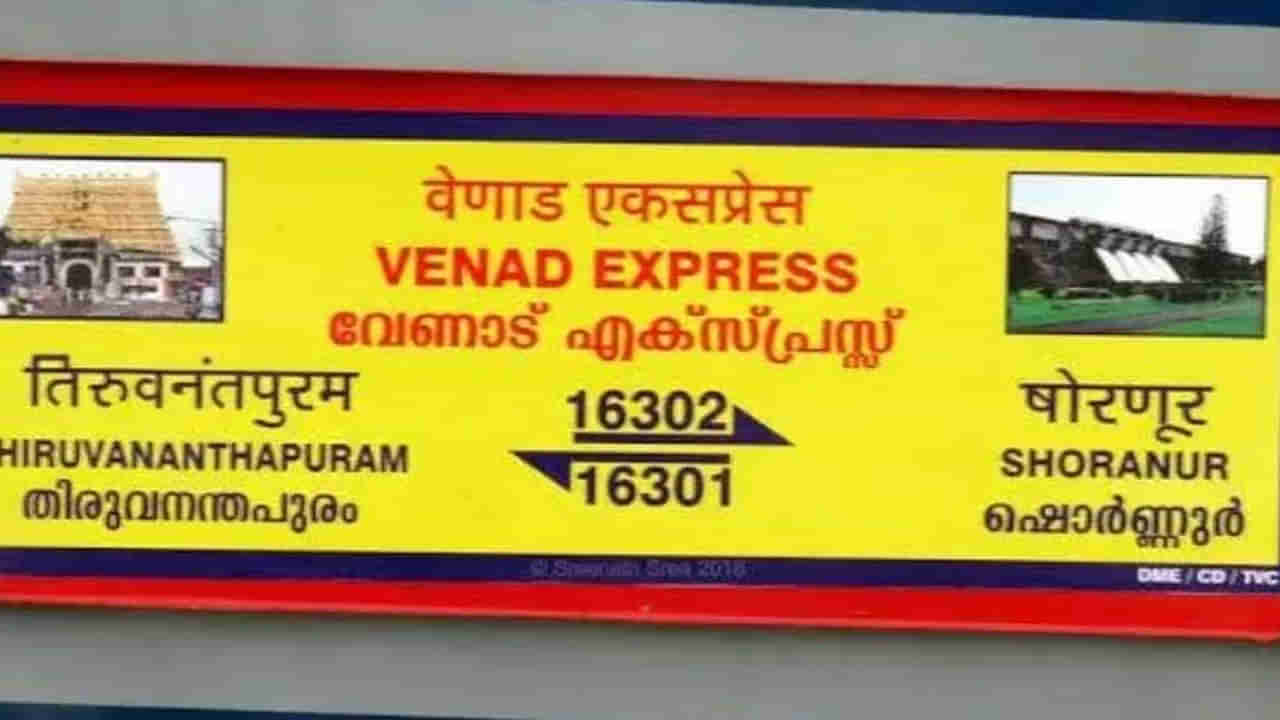 ರೈಲು ನಿಲ್ದಾಣದಲ್ಲಿ ನಿಲುಗಡೆ ಮರೆತ ನಂತರ ವೇನಾಡ್ ಎಕ್ಸ್​​ಪ್ರೆಸ್​​ನ್ನು 700 ಮೀಟರ್ ರಿವರ್ಸ್ ಚಲಾಯಿಸಿದ ಲೋಕೋ ಪೈಲಟ್