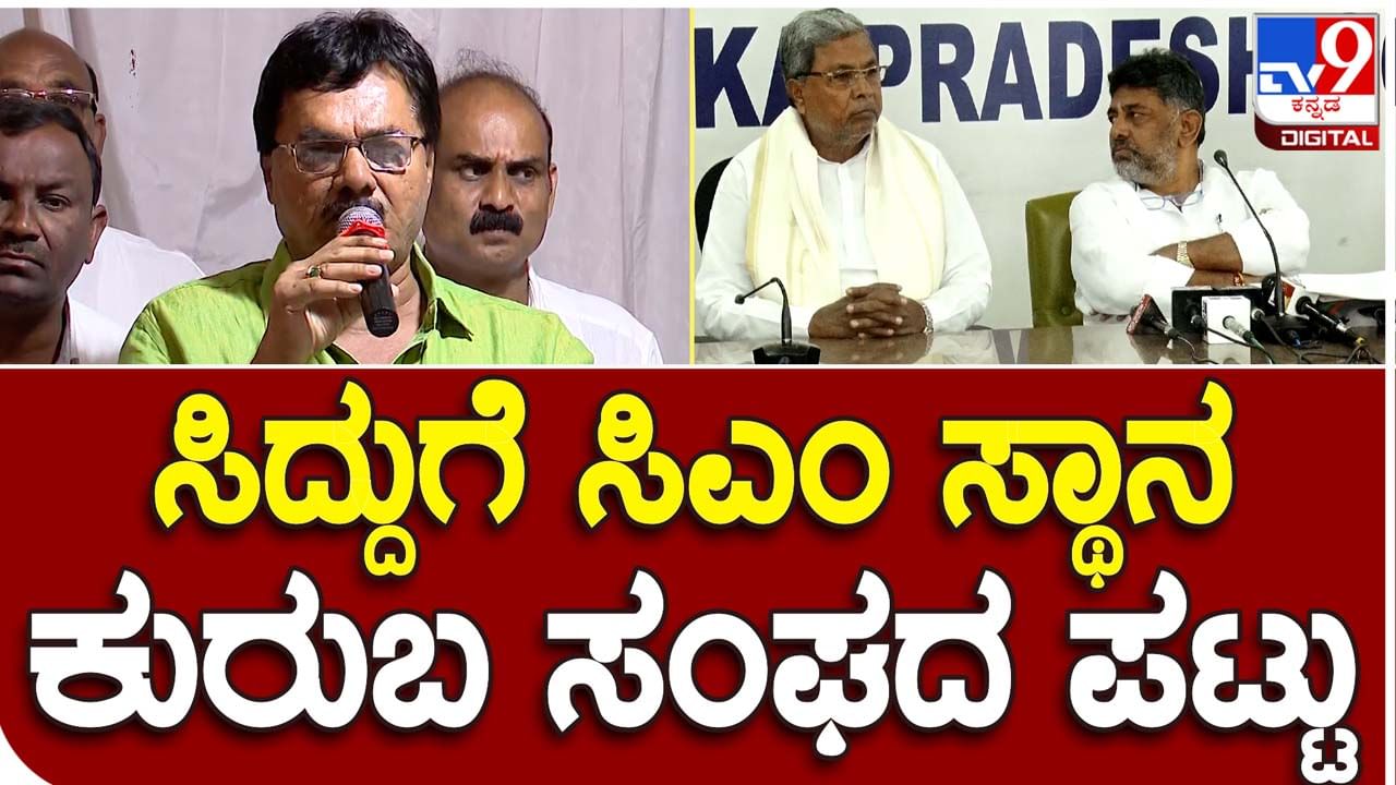 Who will be CM? ಸಿದ್ದರಾಮಯ್ಯರನ್ನೇ ಮುಖ್ಯಮಂತ್ರಿ ಮಾಡಬೇಕೆಂದು ರಾಜ್ಯ ಕುರುಬ ಸಮಾಜದ ಆಗ್ರಹ