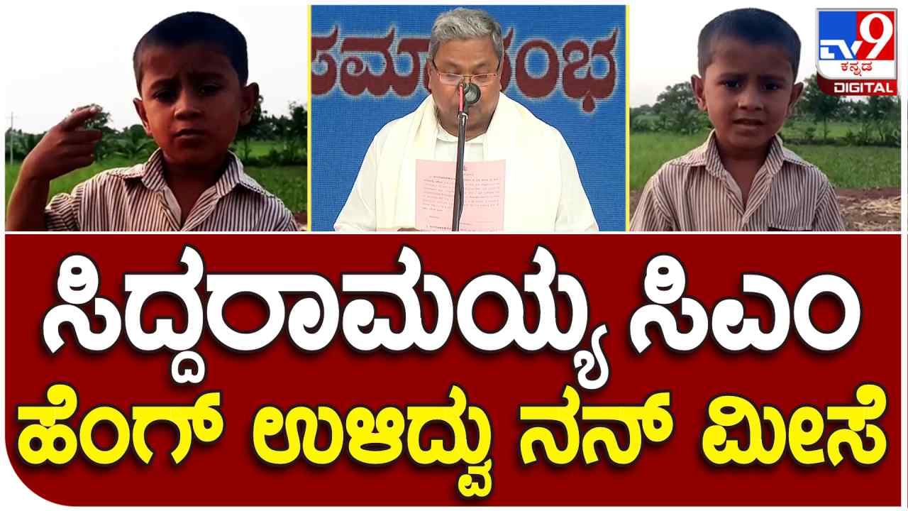 ಸಿದ್ದರಾಮಯ್ಯ ಸಿಎಂ, ಹೆಂಗ್ ಉಳಿದ್ವೋ ನನ್ ಮೀಸೆ: ಮೀಸೆನೇ ಇಲ್ಲದ ಬಾಲಕನ ಮತ್ತೊಂದು ವಿಡಿಯೋ ವೈರಲ್