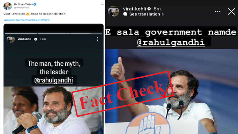 Fact Check: ರಾಹುಲ್ ಗಾಂಧಿಯನ್ನು ಹೊಗಳಿರುವ ವಿರಾಟ್ ಕೊಹ್ಲಿಯ ವೈರಲ್ ಇನ್ಸ್ಟಾಗ್ರಾಮ್ ಸ್ಟೋರಿ Fake
