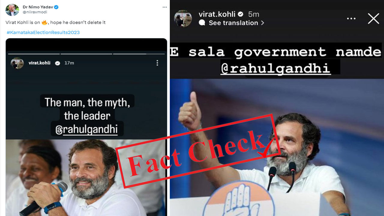 Fact Check: ರಾಹುಲ್​​ ಗಾಂಧಿಯನ್ನು ಹೊಗಳಿರುವ ವಿರಾಟ್ ಕೊಹ್ಲಿಯ ವೈರಲ್​​​​​ ಇನ್‌ಸ್ಟಾಗ್ರಾಮ್​​ ಸ್ಟೋರಿ Fake