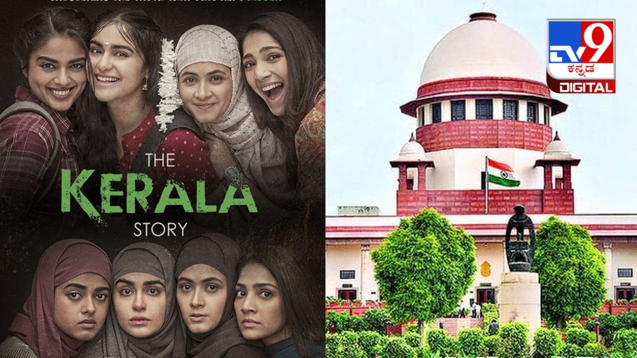 The Kerala Story: 'ದಿ ಕೇರಳ ಸ್ಟೋರಿ' ಸಿನಿಮಾ ಯಾಕೆ ನಿಷೇಧಿಸಬೇಕು? ಪಶ್ಚಿಮ ಬಂಗಾಳ, ತಮಿಳುನಾಡು ಸರ್ಕಾರಕ್ಕೆ ನೋಟಿಸ್: ಸುಪ್ರೀಂ The Kerala Story: 'ದಿ ಕೇರಳ ಸ್ಟೋರಿ' ಸಿನಿಮಾ ಯಾಕೆ ನಿಷೇಧಿಸಬೇಕು? ಪಶ್ಚಿಮ ಬಂಗಾಳ, ತಮಿಳುನಾಡು ಸರ್ಕಾರಕ್ಕೆ ನೋಟಿಸ್: ಸುಪ್ರೀಂ