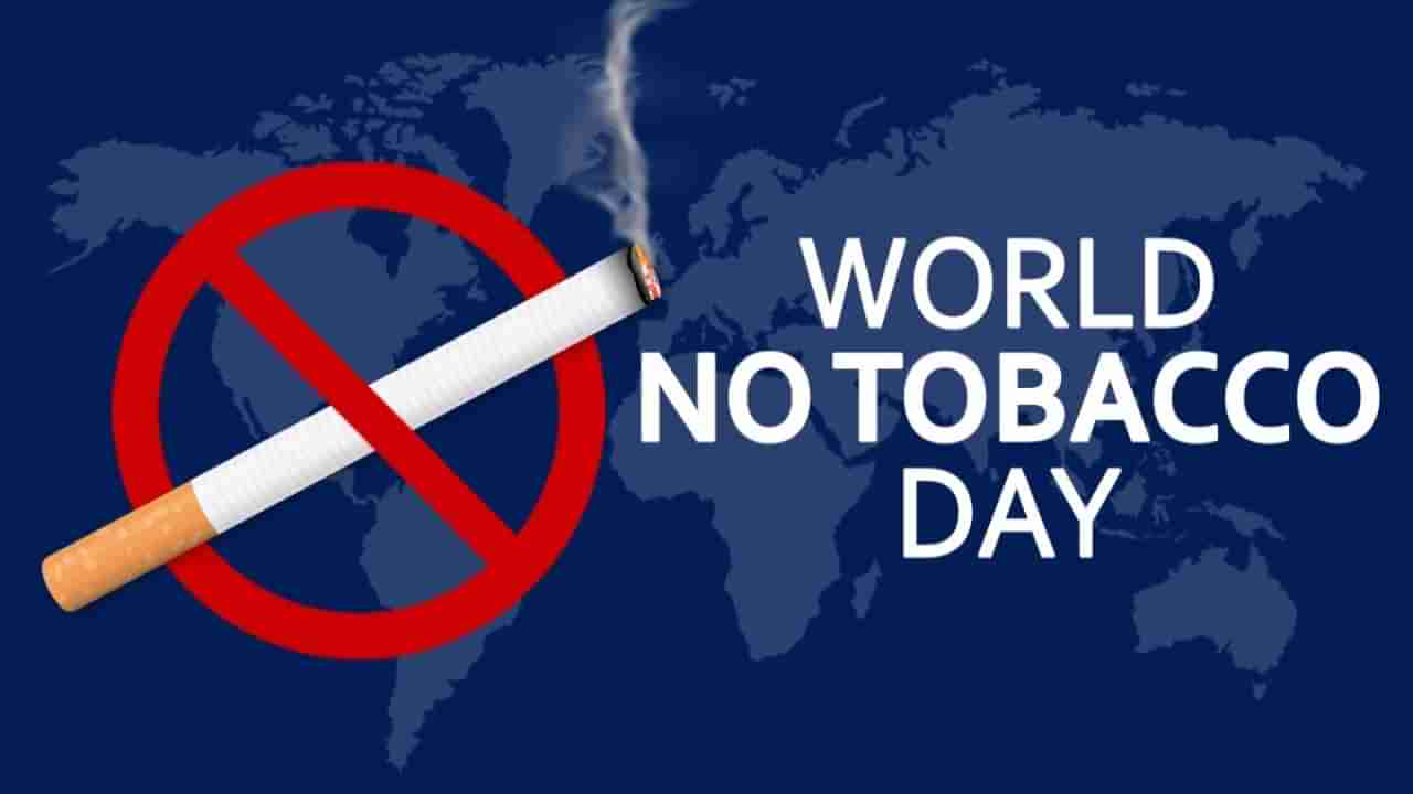 World No Tobacco Day 2023: ನಮಗೆ ಆಹಾರ ಬೇಕು, ತಂಬಾಕು ಅಲ್ಲ ತಂಬಾಕು ಮುಕ್ತ ಜಗತ್ತು ನಿರ್ಮಾಣಕ್ಕೆ ಹೋರಾಡಿ