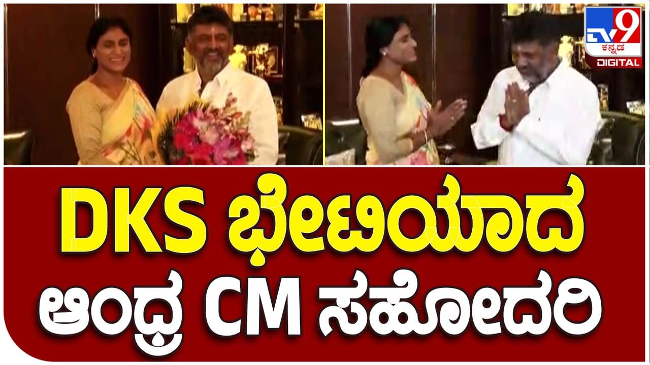 YS Sharmila in Bengaluru: ಡಿಕೆ ಶಿವಕುಮಾರ್​ರನ್ನು ಭೇಟಿಯಾಗಿ ಅಭಿನಂದನೆ ಸಲ್ಲಿಸಿದ ವೈಎಸ್ಆರ್ ತೆಲಂಗಾಣ ಪಕ್ಷದ ಮುಖ್ಯಸ್ಥೆ ವೈಎಸ್ ಶರ್ಮಿಳಾ