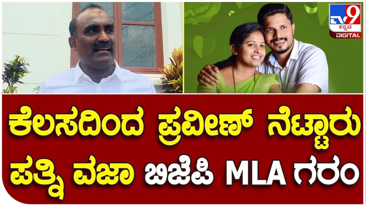 Pravin Nettaru wife’s job; ಕಾಂಗ್ರೆಸ್ ನಿಜಬಣ್ಣ ಪ್ರದರ್ಶಿಸಲಾರಂಭಿಸಿದೆ, ನೆಟ್ಟಾರು ಕುಟುಂಬವನ್ನು ನಾವು ನೋಡಿಕೊಳ್ಳುತ್ತೇವೆ: ಯಶಪಾಲ್ ಸುವರ್ಣ, ಉಡುಪಿ ಶಾಸಕ  