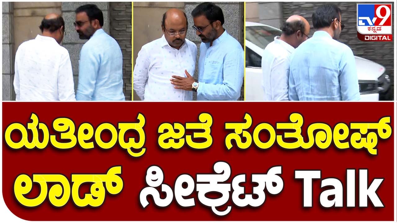 Hectic lobbying in Delhi: ಸಚಿವ ಸ್ಥಾನ ಕೊಡಿಸಿ ಅಂತ ಯತೀಂದ್ರ ಸಿದ್ದರಾಮಯ್ಯರ ದುಂಬಾಲು ಬಿದ್ದಿದ್ದಾರೆಯೇ ಕಲಘಟಗಿ ಶಾಸಕ ಸಂತೋಷ್ ಲಾಡ್?