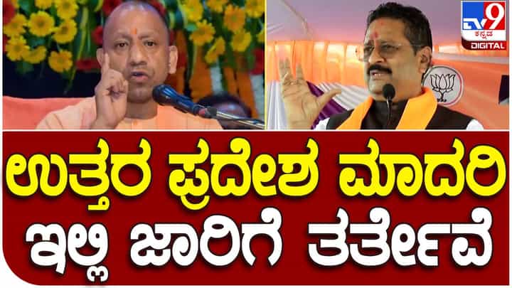 Karnataka Assembly Polls: ಕರ್ನಾಟಕದಲ್ಲಿ ಪುನಃ ಬಿಜೆಪಿ ಅಧಿಕಾರಕ್ಕೆ ಬಂದರೆ ಉತ್ತರ ಪ್ರದೇಶ ಮಾದರಿ ಅಡಳಿತ ಜಾರಿಗೆ ತರುತ್ತೇವೆ: ಬಸನಗೌಡ ಯತ್ನಾಳ್ Karnataka Assembly Polls: ಕರ್ನಾಟಕದಲ್ಲಿ ಪುನಃ ಬಿಜೆಪಿ ಅಧಿಕಾರಕ್ಕೆ ಬಂದರೆ ಉತ್ತರ ಪ್ರದೇಶ ಮಾದರಿ ಅಡಳಿತ ಜಾರಿಗೆ ತರುತ್ತೇವೆ: ಬಸನಗೌಡ ಯತ್ನಾಳ್