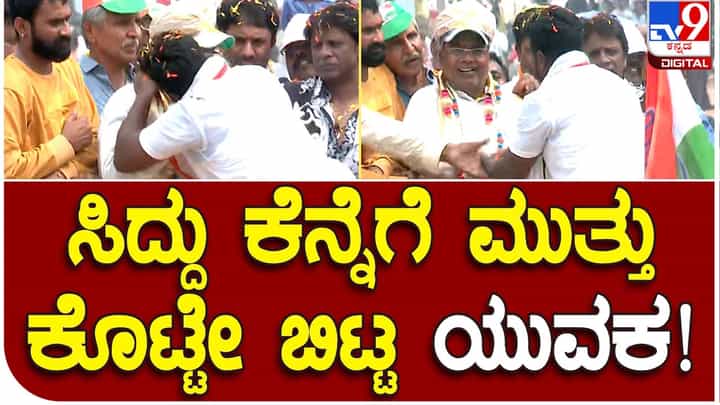 Karnataka Assembly Polls: ಪುರುಷ ಅಭಿಮಾನಿಗಳು ಸಹ ಸಿದ್ದರಾಮಯ್ಯನವರ ಕೆನ್ನೆಗೆ ಮುತ್ತಿಡುತ್ತಾರೆ, ಗೊತ್ತಾ? ವಿಡಿಯೋ ನೋಡಿ Karnataka Assembly Polls: ಪುರುಷ ಅಭಿಮಾನಿಗಳು ಸಹ ಸಿದ್ದರಾಮಯ್ಯನವರ ಕೆನ್ನೆಗೆ ಮುತ್ತಿಡುತ್ತಾರೆ, ಗೊತ್ತಾ? ವಿಡಿಯೋ ನೋಡಿ