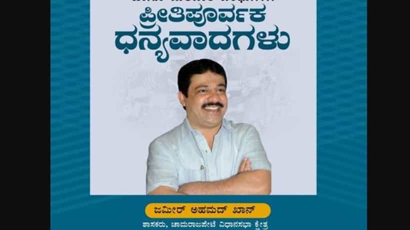 Zameer Ahmed Khan win: ಚಾಮರಾಜಪೇಟೆಯಲ್ಲಿ ಮಾಜಿ ಪೊಲೀಸ್ಗೆ ಚಳ್ಳೆಹಣ್ಣು ತಿನ್ನಿಸಿ, ಗೆಲುವಿನ ನಗೆ ಬೀರಿದ ಜಮೀರ್ ಭಾಯ್!