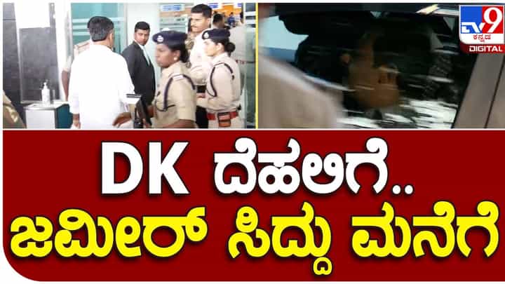 Groupism exists in government: ಅತ್ತ ಡಿಕೆ ಶಿವಕುಮಾರ್ ದೆಹಲಿಗೆ ಇತ್ತ ಎಂಬಿ ಪಾಟೀಲ್, ಜಮೀರ್ ಅಹ್ಮದ್ ಮುಖ್ಯಮಂತ್ರಿಗಳ ನಿವಾಸಕ್ಕೆ! Groupism exists in government: ಅತ್ತ ಡಿಕೆ ಶಿವಕುಮಾರ್ ದೆಹಲಿಗೆ ಇತ್ತ ಎಂಬಿ ಪಾಟೀಲ್, ಜಮೀರ್ ಅಹ್ಮದ್ ಮುಖ್ಯಮಂತ್ರಿಗಳ ನಿವಾಸಕ್ಕೆ!