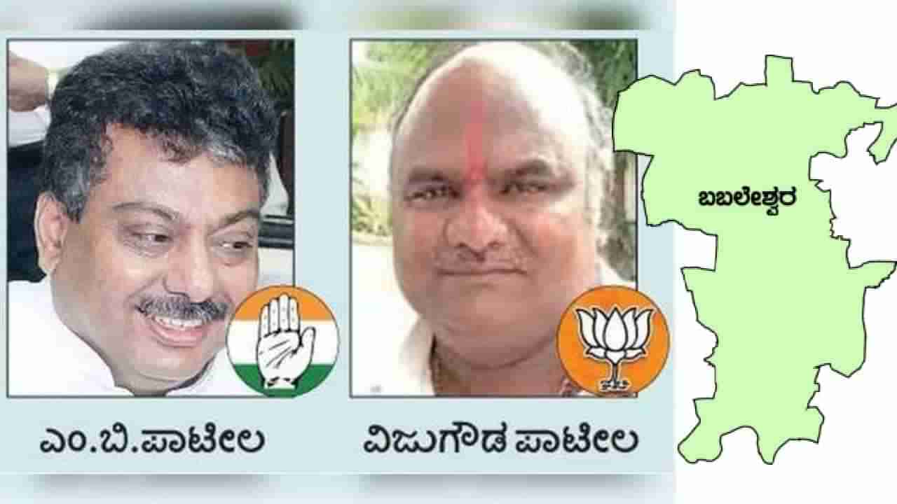 Babaleshwar Election Result: ಬಬಲೇಶ್ವರ ವಿಧಾನಸಭಾ ಕ್ಷೇತ್ರ ಎಲೆಕ್ಷನ್​ 2023 ರಿಸಲ್ಟ್: ಕಾಂಗ್ರೆಸ್​ ಭದ್ರಕೋಟೆಯಲ್ಲಿ ಬಿಜೆಪಿಗೆ ಅನುಕಂಪದ ಕೈ ಹಿಡಿಯುತ್ತಾ?