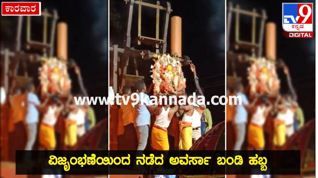 Uttara Kannada News: ವಿಜೃಂಭಣೆಯಿಂದ ನಡೆದ ಅವರ್ಸಾ ಬಂಡಿ ಹಬ್ಬ; ವಿಡಿಯೋ ಇಲ್ಲಿದೆ