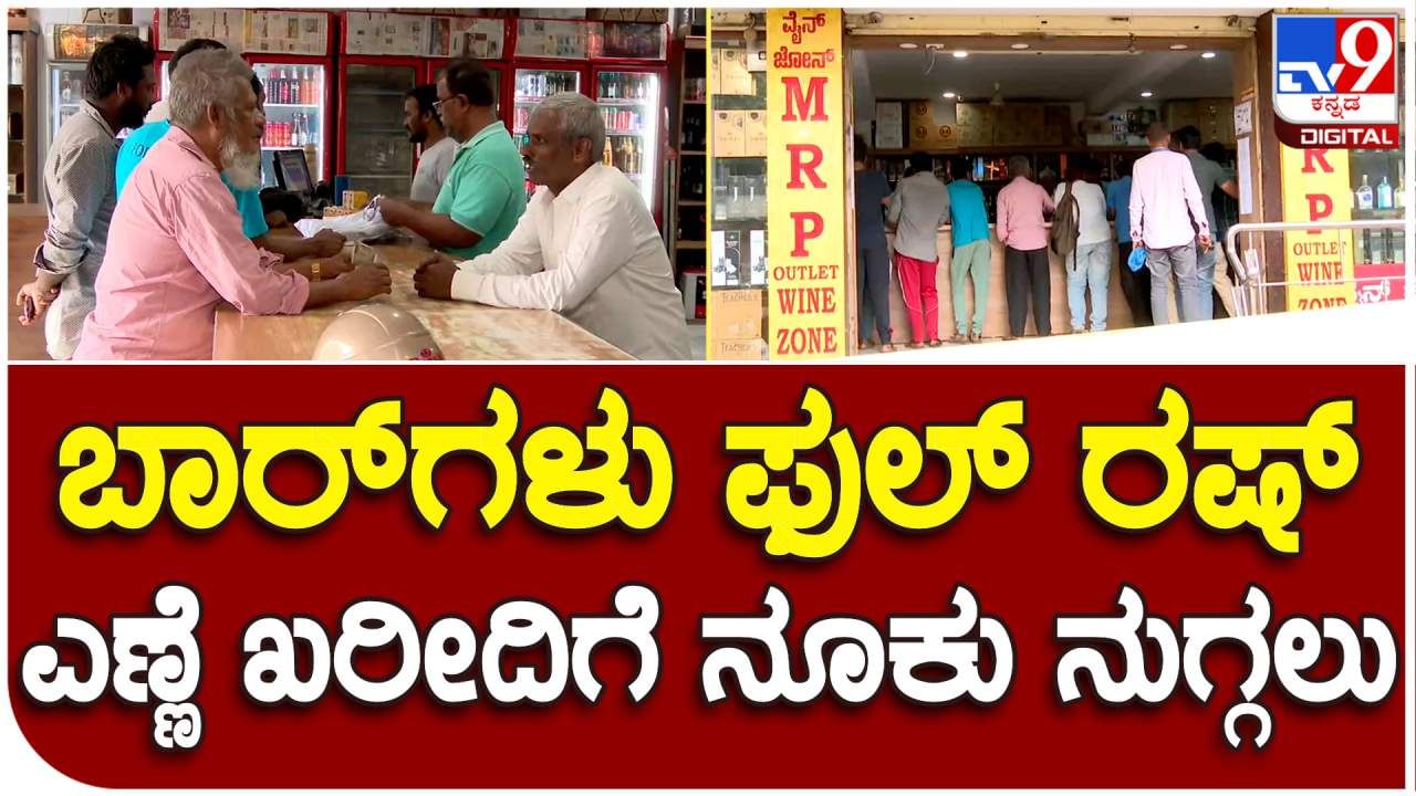 ವಿಡಿಯೋ: ಮೂರು ದಿನ ಸಿಗಲ್ಲ ಎಣ್ಣೆ: ಎದ್ನೋ ಬಿದ್ನೋ ಎಂಬಂತೆ ಬಾರ್​ಗೆ ಓಡಿದ ಮದ್ಯಪ್ರಿಯರು