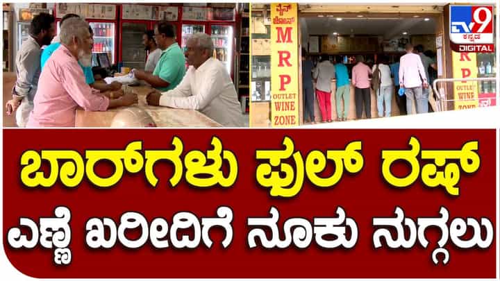 ವಿಡಿಯೋ: ಮೂರು ದಿನ ಸಿಗಲ್ಲ ಎಣ್ಣೆ: ಎದ್ನೋ ಬಿದ್ನೋ ಎಂಬಂತೆ ಬಾರ್ಗೆ ಓಡಿದ ಮದ್ಯಪ್ರಿಯರು ವಿಡಿಯೋ: ಮೂರು ದಿನ ಸಿಗಲ್ಲ ಎಣ್ಣೆ: ಎದ್ನೋ ಬಿದ್ನೋ ಎಂಬಂತೆ ಬಾರ್ಗೆ ಓಡಿದ ಮದ್ಯಪ್ರಿಯರು