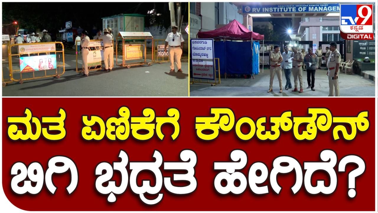 Karnataka Assembly Election: ಮತ ಏಣಿಕೆಗೆ ಕ್ಷಣಗಣನೆ ಬಿಗಿ ಭದ್ರತೆ ಹೇಗಿದೆ ಗೊತ್ತಾ?