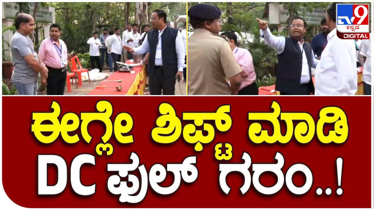 Karnataka Assembly Election: ಬೆಳಗಾವಿ ಡಿಸಿ ಫುಲ್ ಗರಂ, ಯಾಕೆ ಗೊತ್ತಾ? Karnataka Assembly Election: ಬೆಳಗಾವಿ ಡಿಸಿ ಫುಲ್ ಗರಂ, ಯಾಕೆ ಗೊತ್ತಾ?