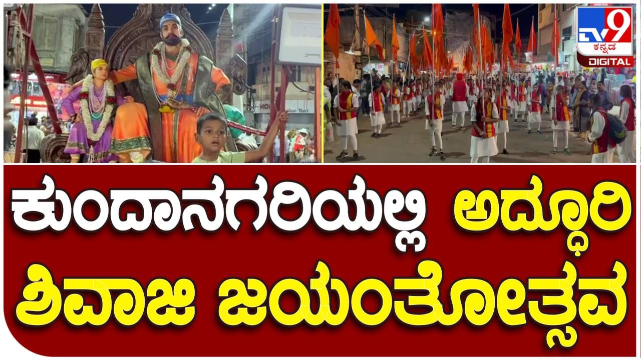 ಬೆಳಗಾವಿಯಲ್ಲಿ ವೈಭವೋಪೇತವಾಗಿ ಜರುಗಿದ ಛತ್ರಪತಿ ಶಿವಾಜಿ ಮಹರಾಜರ ಜಯಂತಿ