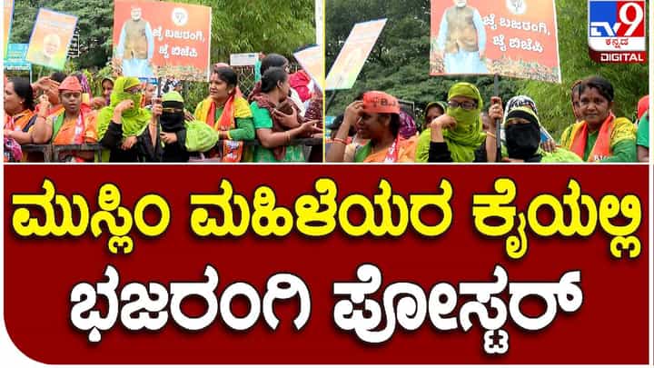 Bengaluru: ಪ್ರಧಾನಿ ಮೋದಿ ರೋಡ್ಶೋ ನೋಡಲು ಬಂದ ಮುಸ್ಲಿಂ ಮಹಿಳೆಯರ ಕೈಯಲ್ಲಿ ಜೈ ಭಜರಂಗಿ ಪೋಸ್ಟರ್ Bengaluru: ಪ್ರಧಾನಿ ಮೋದಿ ರೋಡ್ಶೋ ನೋಡಲು ಬಂದ ಮುಸ್ಲಿಂ ಮಹಿಳೆಯರ ಕೈಯಲ್ಲಿ ಜೈ ಭಜರಂಗಿ ಪೋಸ್ಟರ್