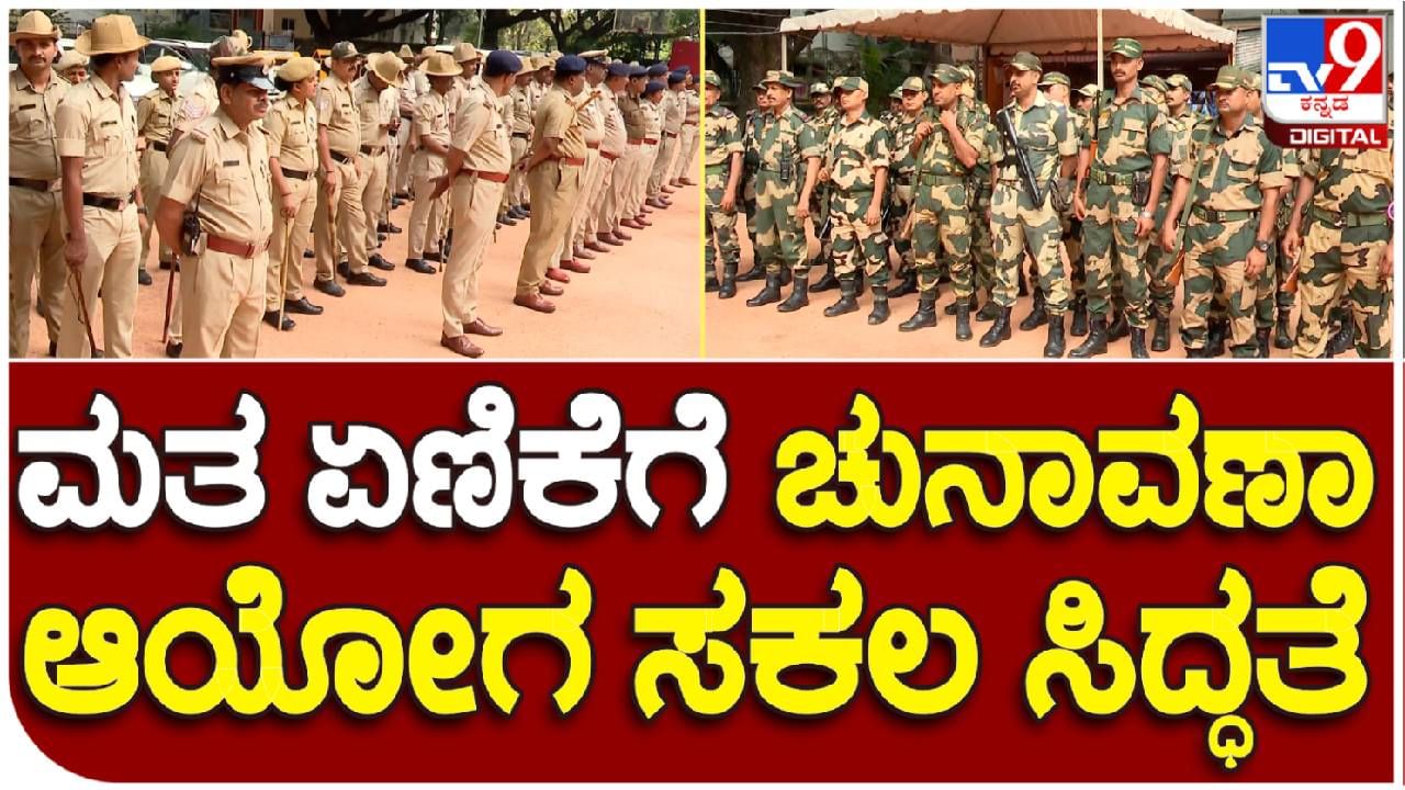 ಬೆಂಗಳೂರಿನಲ್ಲಿ ಸ್ಟ್ರಾಂಗ್ ​ರೂಮ್​ ಬಿಗಿ ಬಂದೋಬಸ್ತ್ ; ಮತ ಏಣಿಕೆಗೆ ಸಕಲ ಸಿದ್ಧತೆ ಹೀಗಿದೆ