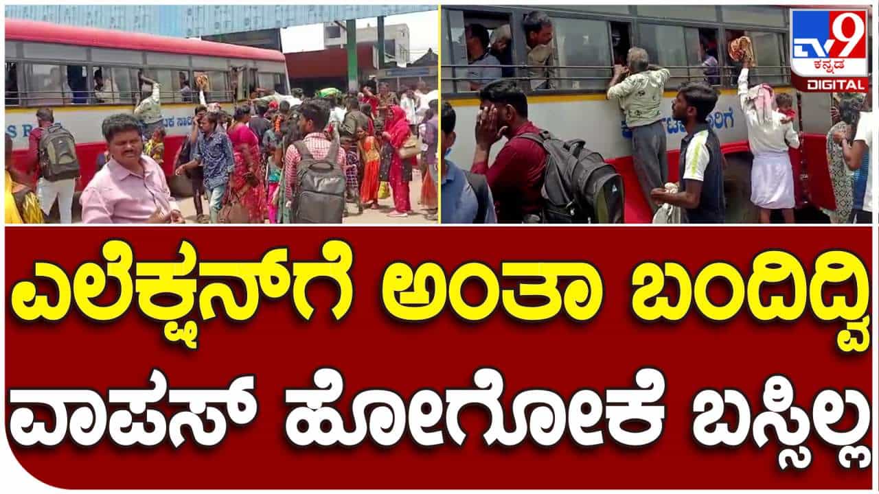 ವೋಟ್ ಹಾಕಲು ಬಂದೋರಿಗೆ ವಾಪಸ್ ಹೋಗಲು ಬಸ್ಸಿಲ್ಲ: ಬಸ್ಗಾಗಿ ಕಾದು ಸುಸ್ತಾದ ನೂರಾರು ಪ್ರಯಾಣಿಕರು ವೋಟ್ ಹಾಕಲು ಬಂದೋರಿಗೆ ವಾಪಸ್ ಹೋಗಲು ಬಸ್ಸಿಲ್ಲ: ಬಸ್ಗಾಗಿ ಕಾದು ಸುಸ್ತಾದ ನೂರಾರು ಪ್ರಯಾಣಿಕರು