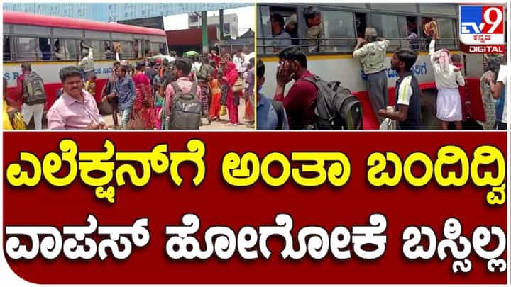 ವೋಟ್ ಹಾಕಲು ಬಂದೋರಿಗೆ ವಾಪಸ್ ಹೋಗಲು ಬಸ್ಸಿಲ್ಲ: ಬಸ್ಗಾಗಿ ಕಾದು ಸುಸ್ತಾದ ನೂರಾರು ಪ್ರಯಾಣಿಕರು ವೋಟ್ ಹಾಕಲು ಬಂದೋರಿಗೆ ವಾಪಸ್ ಹೋಗಲು ಬಸ್ಸಿಲ್ಲ: ಬಸ್ಗಾಗಿ ಕಾದು ಸುಸ್ತಾದ ನೂರಾರು ಪ್ರಯಾಣಿಕರು
