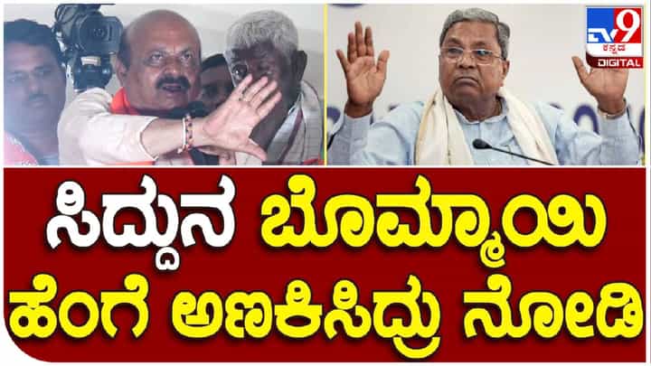 ಸಿದ್ದರಾಮಯ್ಯರನ್ನ ಅಣಕಿಸಿದ ಸಿಎಂ ಬೊಮ್ಮಾಯಿ; ವಿಡಿಯೋ ಇಲ್ಲಿದೆ ನೋಡಿ ಸಿದ್ದರಾಮಯ್ಯರನ್ನ ಅಣಕಿಸಿದ ಸಿಎಂ ಬೊಮ್ಮಾಯಿ; ವಿಡಿಯೋ ಇಲ್ಲಿದೆ ನೋಡಿ