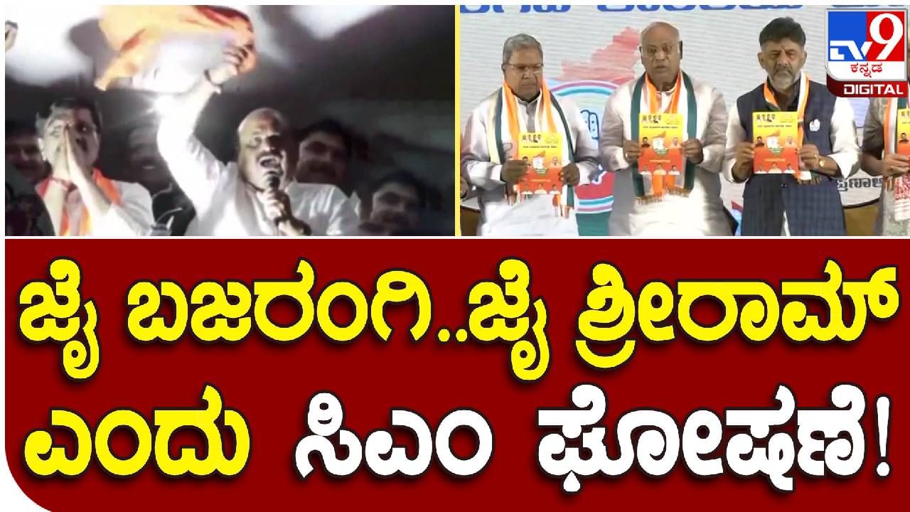 ಹಾನಗಲ್​: ಜೈ ಭಜರಂಗಿ ಘೋಷಣೆ ಕೂಗಿ ಕಾಂಗ್ರೆಸ್ ನಾಯಕರಿಗೆ ಸಿಎಂ ಬಸವರಾಜ ಬೊಮ್ಮಾಯಿ ತಿರುಗೇಟು