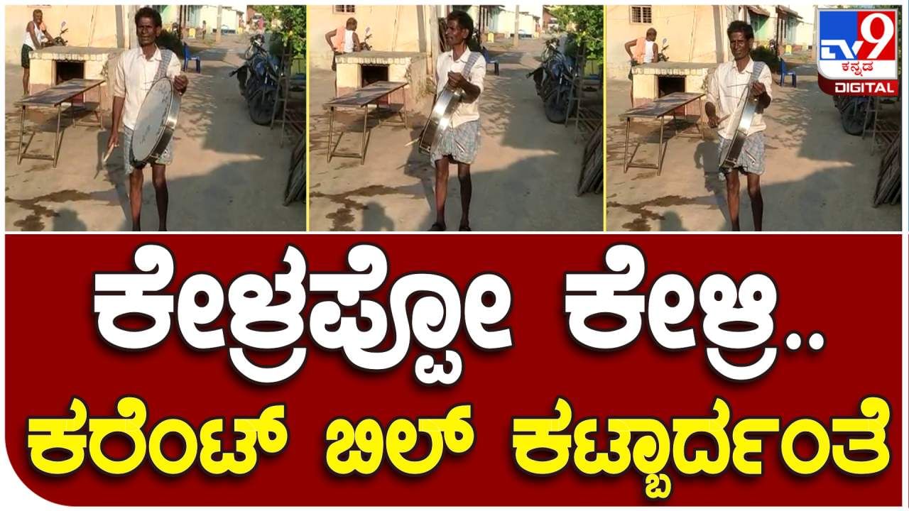 Video: ಕರೆಂಟ್ ಬಿಲ್​ ಕಟ್ಟಬಾರದಂತೆ: ಹಳ್ಳಿ ಹಳ್ಳಿಗಳಲ್ಲಿ ತಮಟೆ ಬಾರಿಸುತ್ತಾ ಕೂಗಿ ಹೇಳುತ್ತಿರುವ ವ್ಯಕ್ತಿ