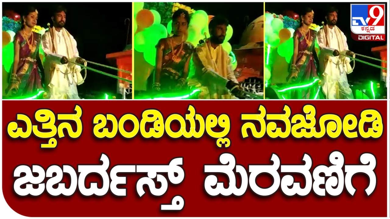 Video: ರೈತನ ನ್ಯೂ ಮ್ಯಾರೇಜ್ ಸ್ಟೈಲ್: ಎತ್ತಿನಬಂಡಿ ಏರಿ ಬಂದ ನವಜೋಡಿ