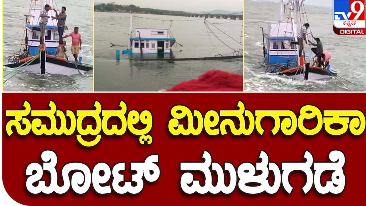 Boat capsizes near Honnavar: ಅರಬ್ಬೀ ಸಮುದ್ರದಲ್ಲಿ ಮೀನುಗಾರಿಕಾ ಬೋಟ್ ಮುಳುಗಡೆ, ಅದರಲ್ಲಿದ್ದ ನಾಲ್ವರು ಮೀನುಗಾರರ ರಕ್ಷಣೆ