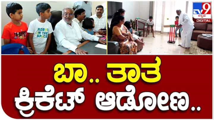 ರಿಲ್ಯಾಕ್ಸ್ ಮೂಡಲ್ಲಿ ಜಿಟಿ ದೇವೇಗೌಡ: ಮೊಮ್ಮಕ್ಕಳ ಜೊತೆ ಕ್ರಿಕೆಟ್ ಆಡಿದ ಜೆಡಿಎಸ್ ಅಭ್ಯರ್ಥಿ ರಿಲ್ಯಾಕ್ಸ್ ಮೂಡಲ್ಲಿ ಜಿಟಿ ದೇವೇಗೌಡ: ಮೊಮ್ಮಕ್ಕಳ ಜೊತೆ ಕ್ರಿಕೆಟ್ ಆಡಿದ ಜೆಡಿಎಸ್ ಅಭ್ಯರ್ಥಿ