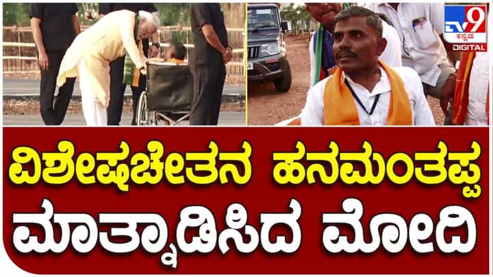 ಹಾವೇರಿಯಲ್ಲಿ ವಿಶೇಷಚೇತನ ಹನಮಂತಪ್ಪನನ್ನ ಮಾತಾಡಿಸಿದ ಪ್ರಧಾನಿ ನರೇಂದ್ರ ಮೋದಿ ಹಾವೇರಿಯಲ್ಲಿ ವಿಶೇಷಚೇತನ ಹನಮಂತಪ್ಪನನ್ನ ಮಾತಾಡಿಸಿದ ಪ್ರಧಾನಿ ನರೇಂದ್ರ ಮೋದಿ