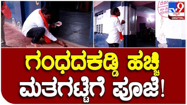 Karnataka Assembly Election: ಮತಗಟ್ಟೆಗೆ ಗಂಧದ ಕಡ್ಡಿ ಹಚ್ಚಿ ಪೂಜೆ ಸಲ್ಲಿಸಿದ ಕಾರ್ಯಕರ್ತ Karnataka Assembly Election: ಮತಗಟ್ಟೆಗೆ ಗಂಧದ ಕಡ್ಡಿ ಹಚ್ಚಿ ಪೂಜೆ ಸಲ್ಲಿಸಿದ ಕಾರ್ಯಕರ್ತ