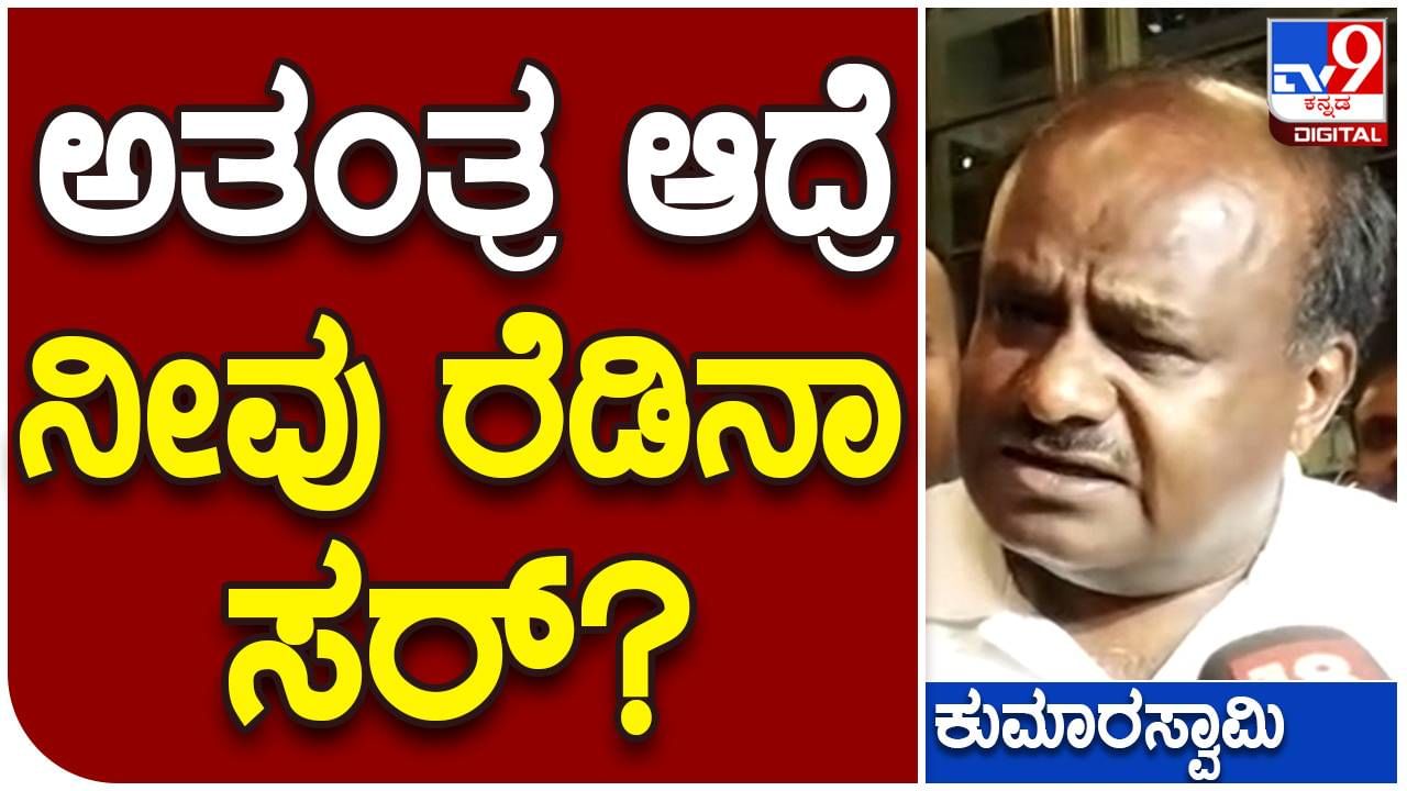 Karnataka Assembly Election: ಅತಂತ್ರವಾದ್ರೆ ಸರ್ಕಾರ ರಚನೆ ಬಗ್ಗೆ ಕುಮಾರಣ್ಣ ಹೇಳಿದ್ದೇನು?