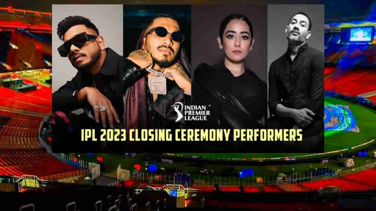 IPL 2023 Closing Ceremony: ವಿಭಿನ್ನವಾಗಿ ನಡೆಯಲ್ಲಿದೆ ಈ ಐಪಿಎಲ್​ನ ಸಮಾರೋಪ ಸಮಾರಂಭ